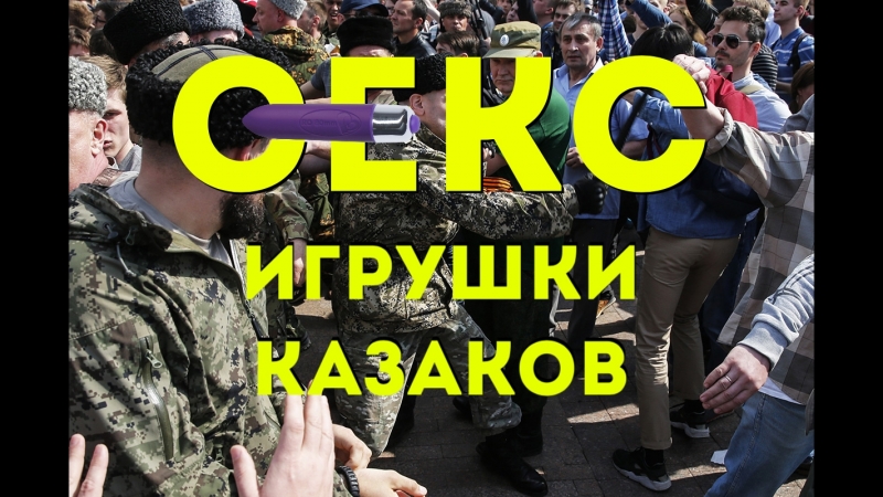 Секс игрушки казаков (утренник )