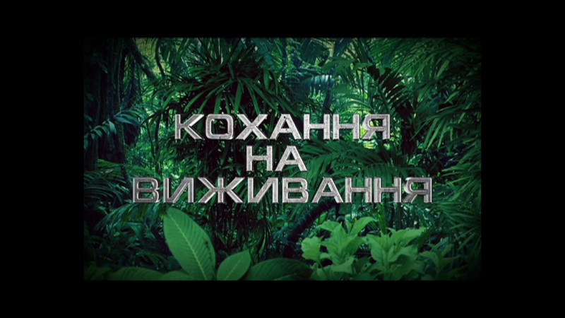 "кохання на виживання"! прем'єра!