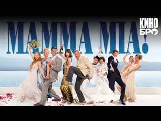 Мамма mia! (2008)