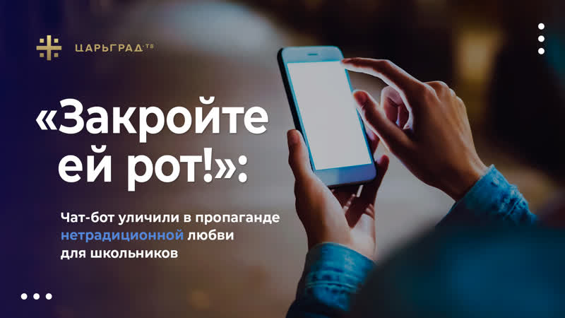 «закройте ей рот!» чат бот уличили в пропаганде нетрадиционной любви для школьников