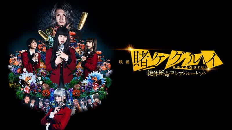 Безумный азарт 2 фильм (2021) kakegurui the movie zettai zetsumei russian roulette