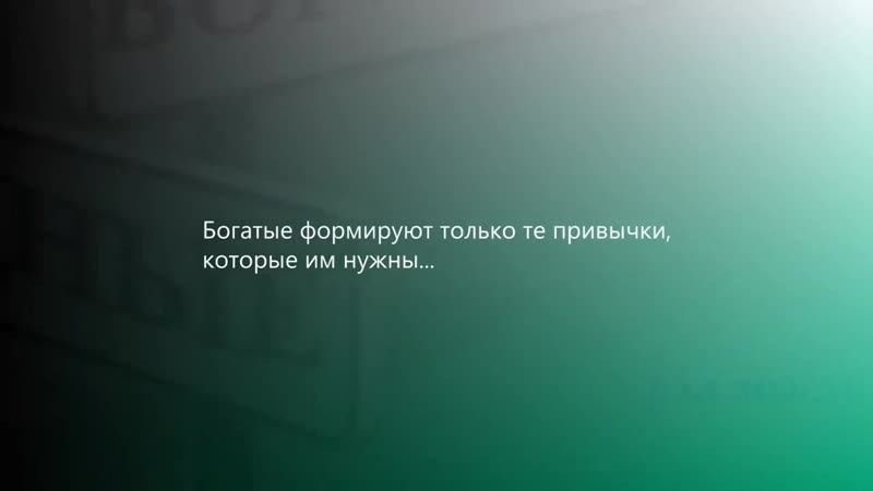 Мышление бедных и богатых