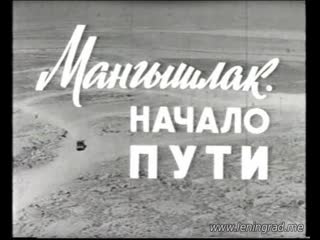 Мангышлак начало пути (1966) цсдф