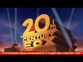 10 отличных мультфильмов от студии «20th century fox»