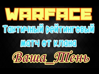 Warface тактичный рейтинговый матч от клана ваша тень