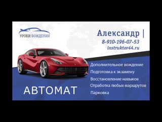 Автоинструктор в костроме