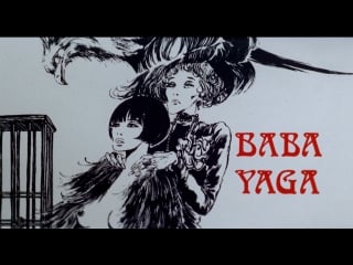 Баба яга / baba yaga (1973)