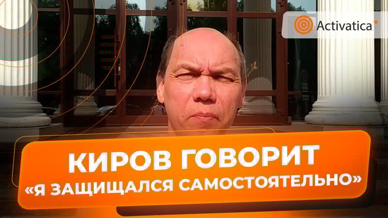 Кировский облсуд отменил штраф михаилу семенову