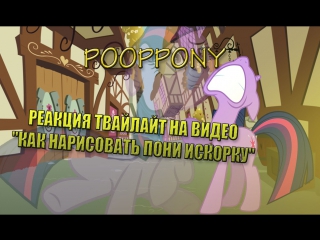 Pooppony | реакция твайлайт на видео "как нарисовать пони искорку"