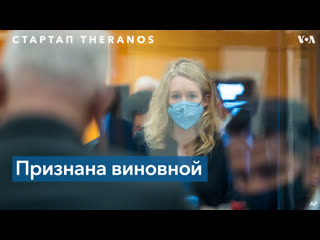 В калифорнии присяжные признали вину основательницы стартапа theranos элизабет холмс