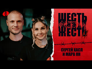 Шесть на жесть 2 сезон выпуск 12 / хасл и мара ян