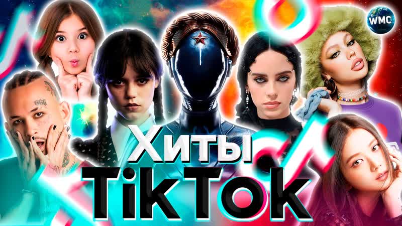 Хиты tik tok 2023 | эти песни ищут все | тик ток 2023 | tik tok июнь 2023