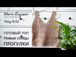 Готов топ крючком / журнал verena / прогулки по веченнему городу / новые спицы / vlog 9/22