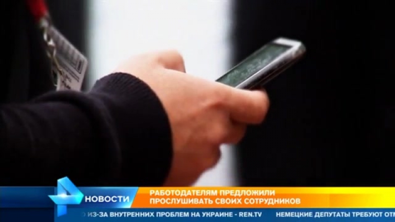 Эксперты оценили инициативу о прослушках в офисах