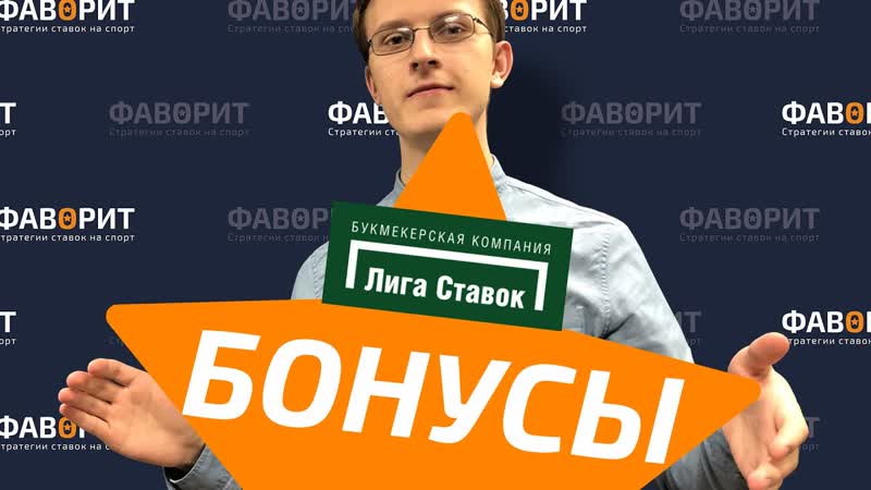 Большие бонусы в бк лига ставок ¦ бонус за регистрацию ligastavok