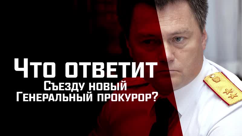 Генпрокурор краснов должен прекратить политические преследования