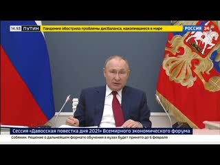 Выступление путина в давосе 2021