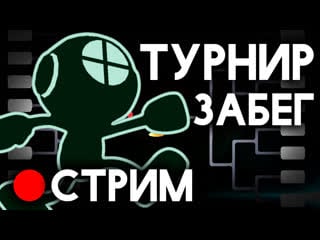 🔴 турнирный забег на snow smash №4! к первому месту! | ssbu (стрим)