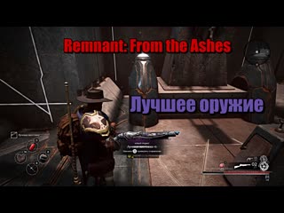 Remnant from the ashes затерянная машина награда самая имбовое оружие лучевая винтоа