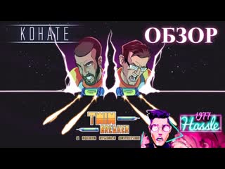 Обзор на kohate|twin breaker a sacred symbols adventure|hassle 1977