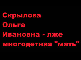 Скрылова ольга ивановна (лже многодетная мать) приложение к заявлению (доманов петр 2021)