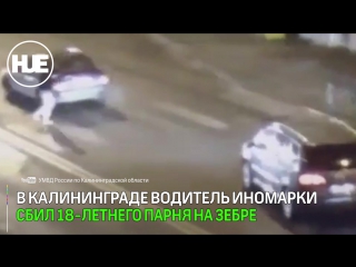 Наезд на пешехода в калининграде попал на видео