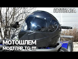 Мотошлем модуляр питбаза tg 111