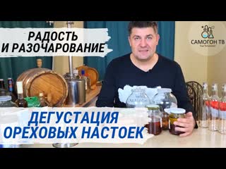 Дегустация четырех настоек на фундуке! что получилось, а что нет? радость уса и разочарование