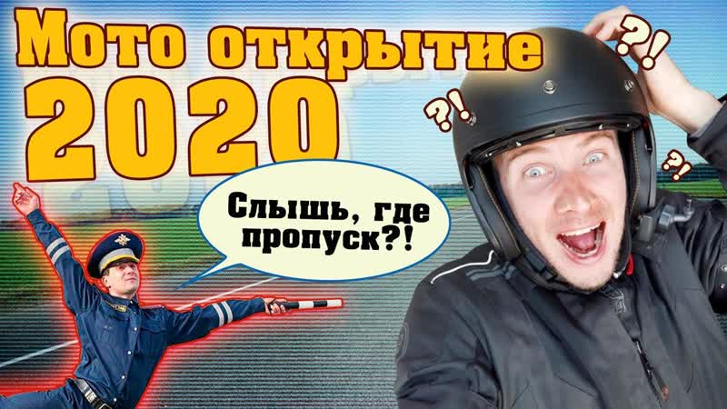 Открытие мото сезона 2020