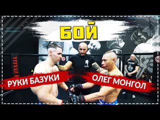 Руки базуки vs олег монгол