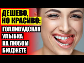 ✔ perfect smile veneers отзывы ❗ виниры циркониевые стоимость