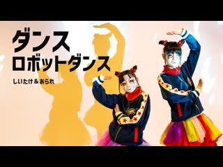 【しいたけ＆あられ】ダンスロボットダンス【踊ってみた】 niconico video sm38497179