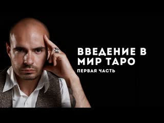 Введение в мир таро что это такое и как использовать карты