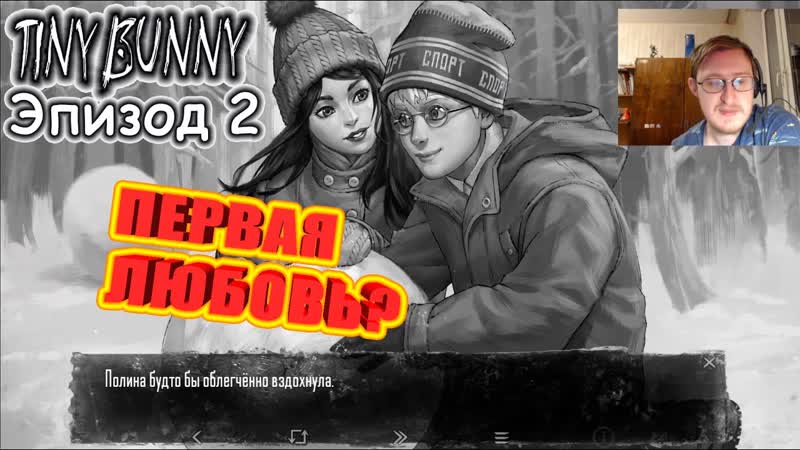 Полина tiny bunny (зайчик) эпизод 2 #2
