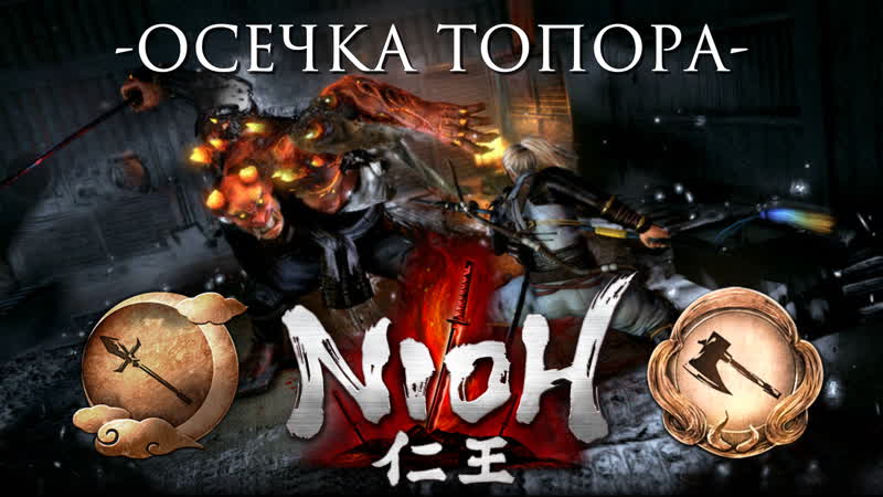 Nioh осечка топора