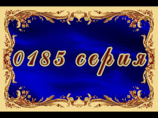 Навеки джулия 185 серия