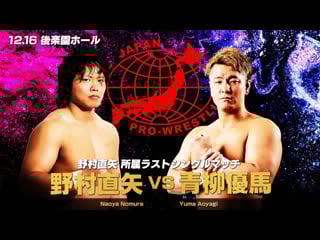 Naoya nomura vs yuma aoyagi 16 12 2021 (ajpw ajp prime night 2021)