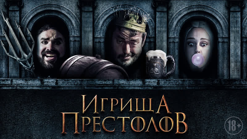 Игрища престолов русский трейлер