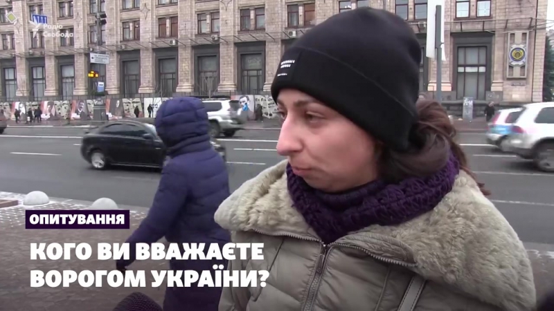 Опрос кого вы считаете врагом украины