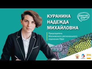 Классная встреча с кураниной надеждой михайловной