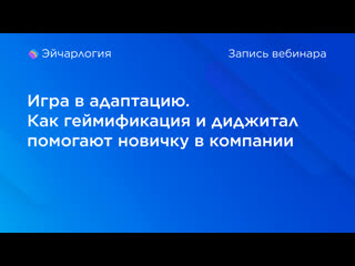 Игра в адаптацию как геймификация и диджитал помогают новичку в компании