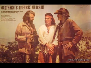 Охотники в прериях мексики (1987) гдр