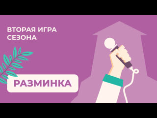 Ведущие перед конкурсом "разминка"