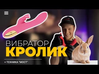 Вибратор кролик как использовать | техника мост как достичь оргазма?