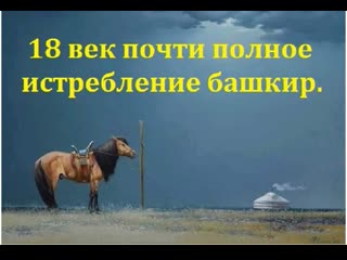 18 век почти полное истребление башкир геноцид совершенный россией максим шевч