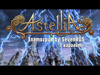 Конкурс голос astellia мужская номинация от sevenrus 1 вариант