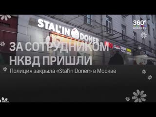 Stalin doner в москве проработал лишь один день