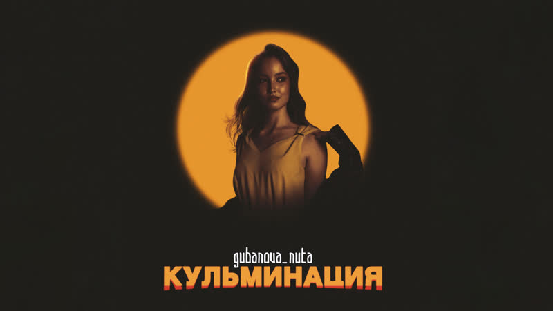 Anuta gubanova кульминация [live version]