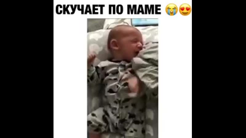 Мaлыш скучает по маме
