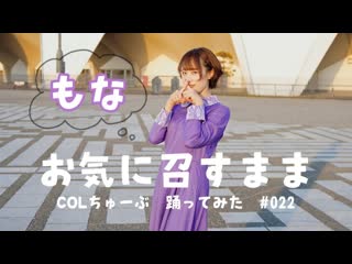 ~【もな】お気に召すまま【踊ってみた】 niconico video so38277736